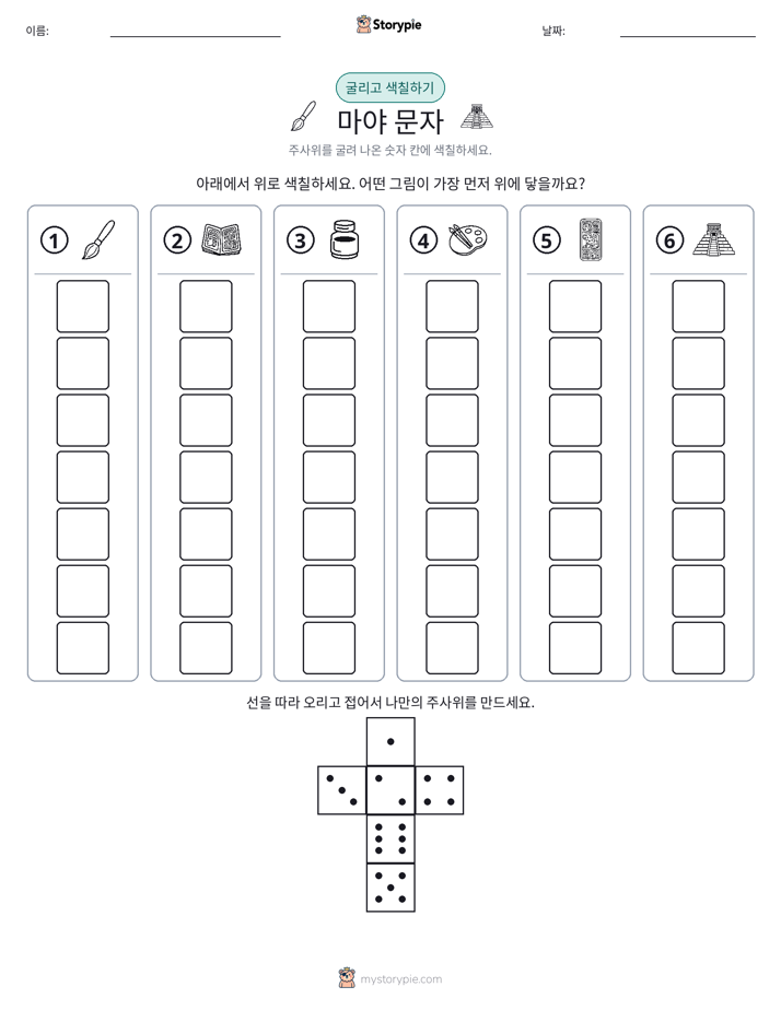 롤 & 색칠하기