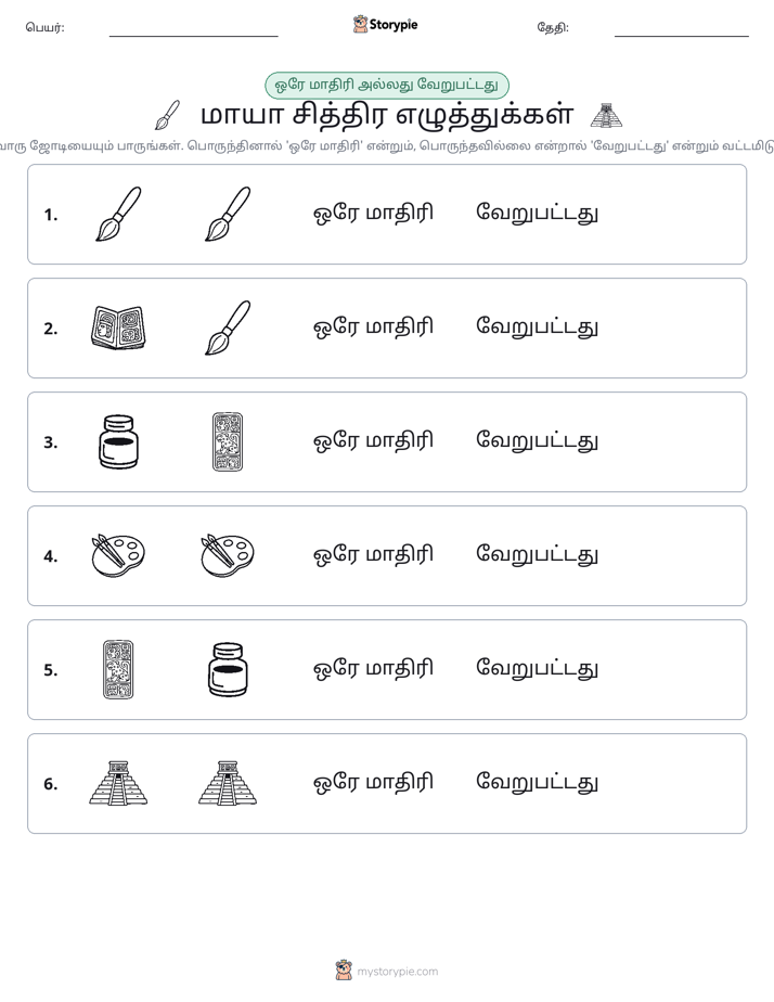 அதே அல்லது மாறுபட்டது