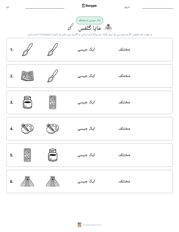 ایک جیسا یا مختلف