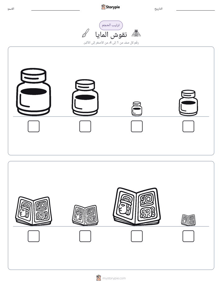 ترتيب الحجم