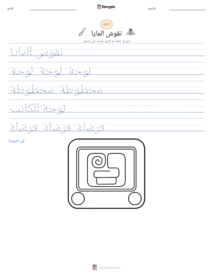 تمرين الكتابة