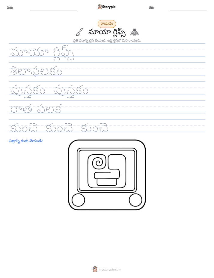 రాయడం సాధన