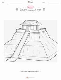 صفحة تلوين حضارة المسيسيبي (كاهوكيا) للأطفال
