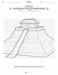 ಮಿಸ್ಸಿಸ್ಸಿಪ್ಪಿಯನ್ ಸಂಸ್ಕೃತಿ (ಕಹೋಕಿಯಾ) ಮಕ್ಕಳಿಗೆ ಬಣ್ಣ ಹಾಕುವ ಪುಟ