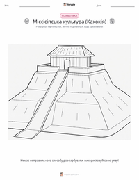 Міссісіпська культура (Кахокія) розмальовка для дітей