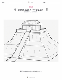 密西西比文化（卡霍基亚） 着色页，适合儿童