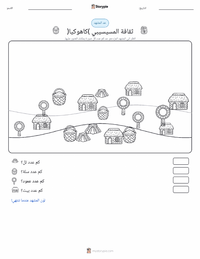 معاينة ورقة العمل القابلة للطباعة حضارة المسيسيبي (كاهوكيا)