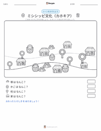 ミシシッピ文化（カホキア） の印刷可能ワークシートプレビュー