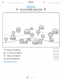 미시시피 문화 (카호키아) 인쇄 가능한 워크시트 미리보기