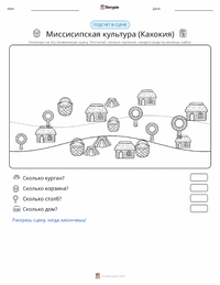 Миссисипская культура (Кахокия) предварительный просмотр распечатываемого рабочего листа