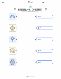 密西西比文化（卡霍基亚） 可打印工作表，适合儿童