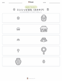 ミシシッピ文化（カホキア） の印刷可能ワークシートプレビュー