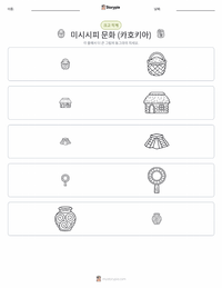 미시시피 문화 (카호키아) 인쇄 가능한 워크시트 미리보기