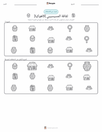 معاينة ورقة العمل القابلة للطباعة حضارة المسيسيبي (كاهوكيا)