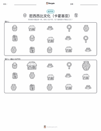 密西西比文化（卡霍基亚） 可打印工作表预览