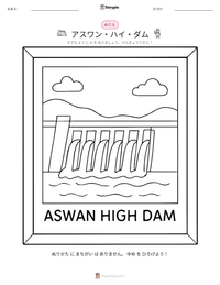 アスワン・ハイ・ダム の印刷可能ワークシートプレビュー