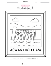 اسوان ہائی ڈیم پرنٹ کرنے کے قابل ورکشیٹ کا پیش نظارہ