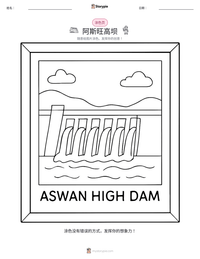 阿斯旺高坝 可打印工作表预览