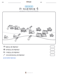 아스완 하이 댐 인쇄 가능한 워크시트 미리보기