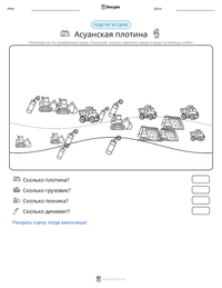 Асуанская плотина предварительный просмотр распечатываемого рабочего листа