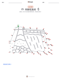 阿斯旺高坝 可打印工作表预览