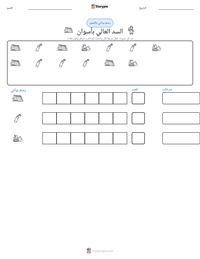معاينة ورقة العمل القابلة للطباعة السد العالي بأسوان