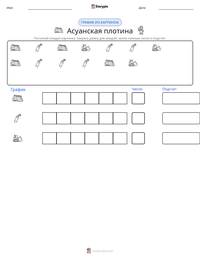 Асуанская плотина предварительный просмотр распечатываемого рабочего листа
