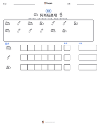 阿斯旺高坝 可打印工作表预览
