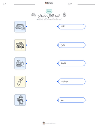 معاينة ورقة العمل القابلة للطباعة السد العالي بأسوان