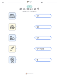 아스완 하이 댐 인쇄 가능한 워크시트 미리보기