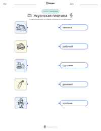 Асуанская плотина предварительный просмотр распечатываемого рабочего листа
