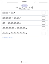 معاينة ورقة العمل القابلة للطباعة السد العالي بأسوان