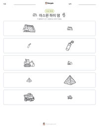 아스완 하이 댐 인쇄 가능한 워크시트 미리보기