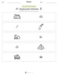Асуанская плотина предварительный просмотр распечатываемого рабочего листа