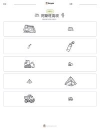 阿斯旺高坝 可打印工作表预览