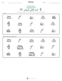 معاينة ورقة العمل القابلة للطباعة السد العالي بأسوان