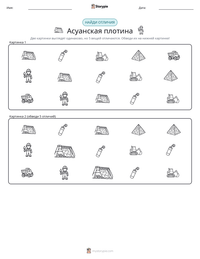 Асуанская плотина предварительный просмотр распечатываемого рабочего листа