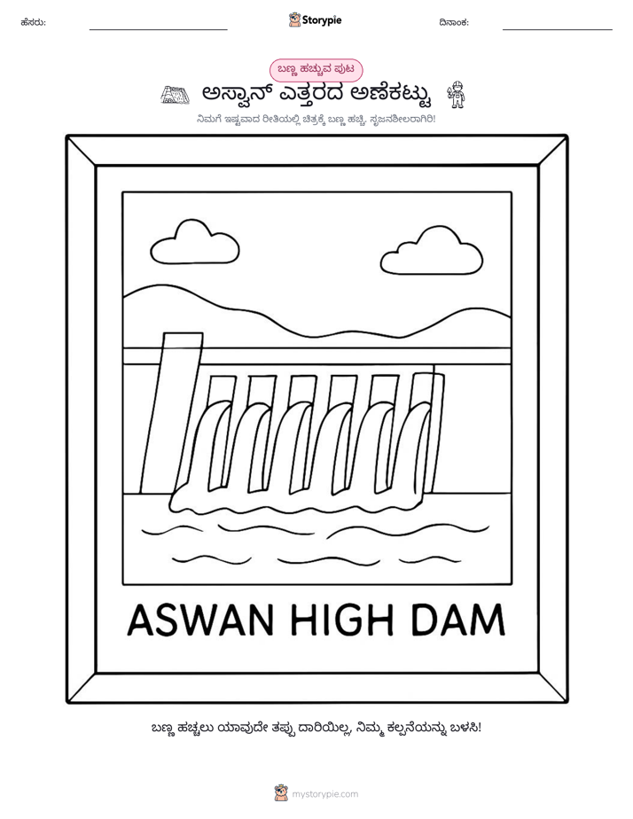ಬಣ್ಣಿಸುವ ಪುಟ