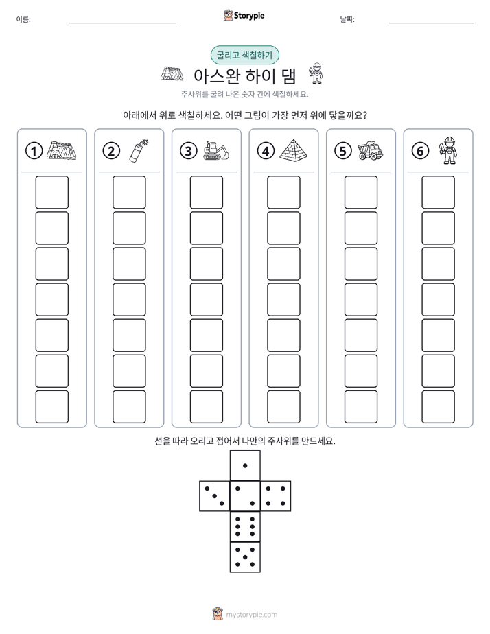 롤 & 색칠하기