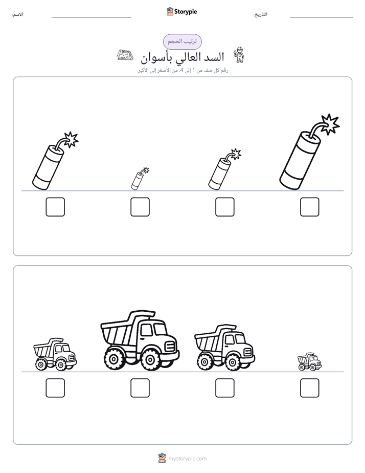 ترتيب الحجم