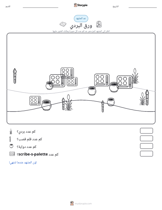 مشهد العد