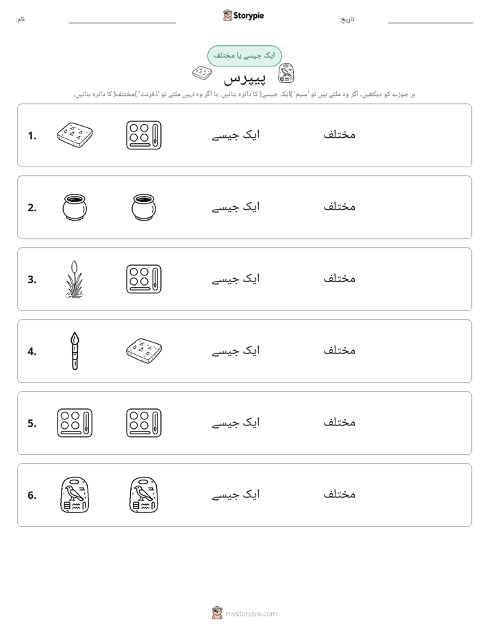 ایک جیسا یا مختلف