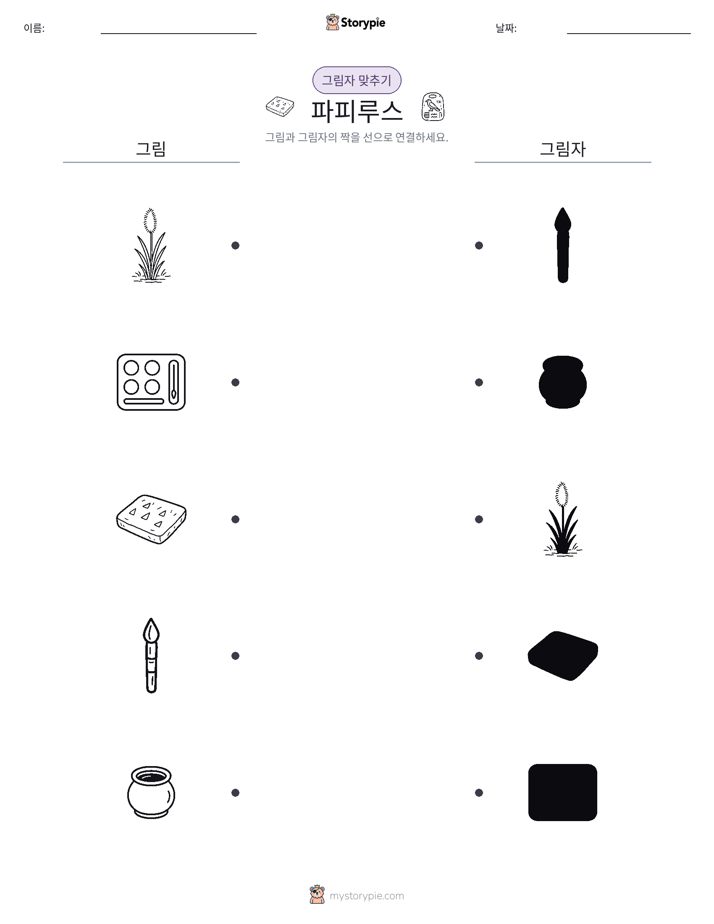 그림자 맞추기