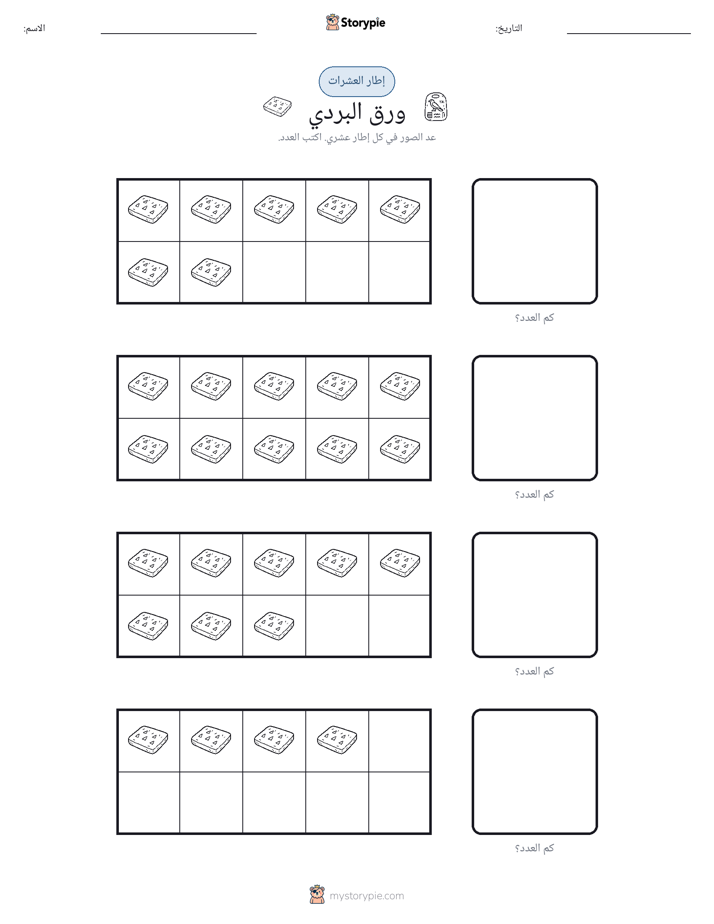 إطار العشرة