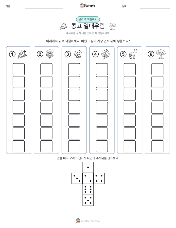 롤 & 색칠하기