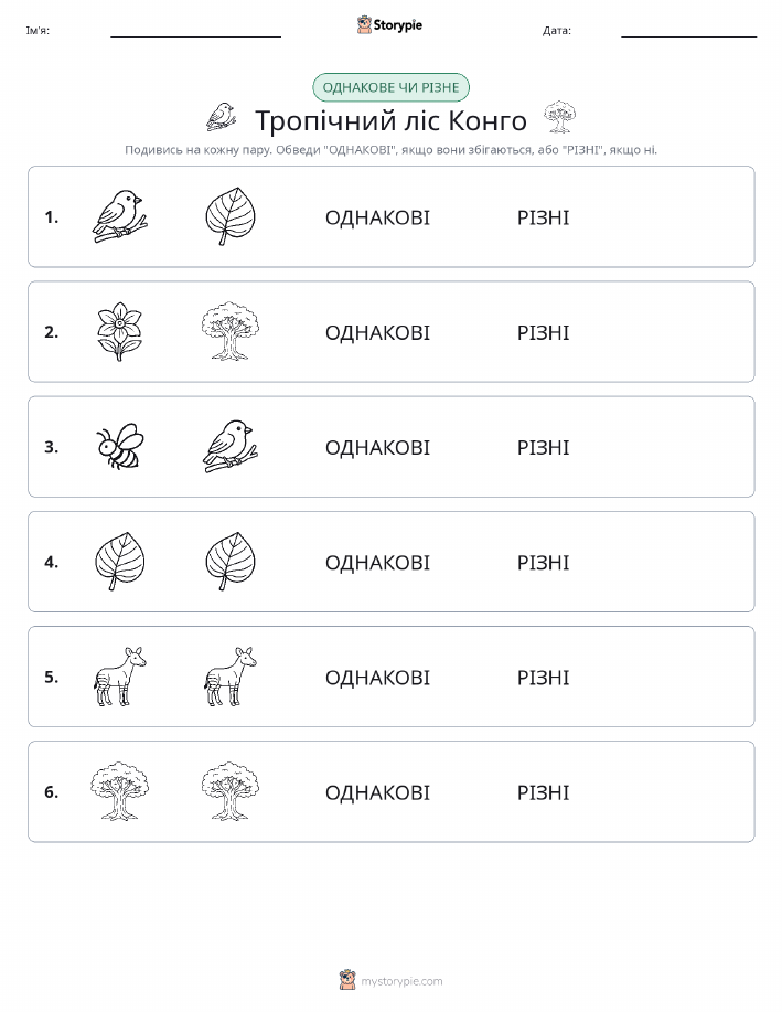 Однакові чи різні