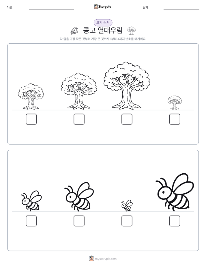 크기 순서