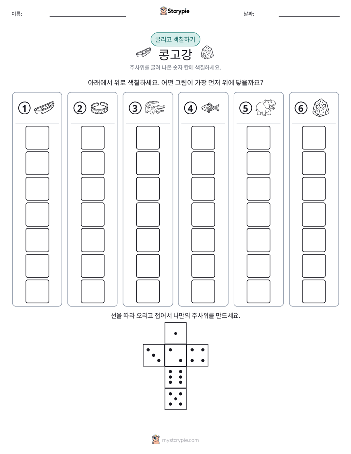 롤 & 색칠하기