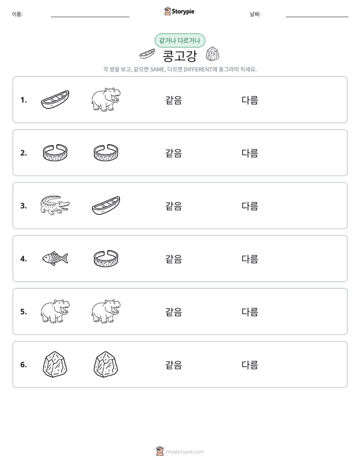 같은 것 또는 다른 것