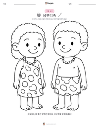 음부티족 인쇄 가능한 워크시트 미리보기